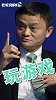 马云公然挑衅“中国式爸妈”，“勾引”未成年人打游戏