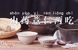 宅家养生记-山药薏仁两吃搭配 滋补养生佳品你值得拥有