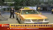 中石油中石化数百亿巨额亏损数据遭质疑