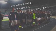 球迷自制石家庄永昌赛季MV 2019卷土重来重塑辉煌