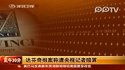 达芬奇称遭央视记者勒索100万 已向公安机关报案