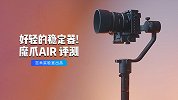 好轻的稳定器——魔爪 AIR 测评