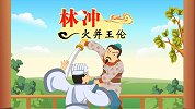 中国经典名著 林冲火并王伦