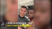 笑喷！C罗遭小队友恶搞 一脸认真准备拍照谁知是···