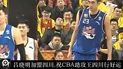 CBA-1314赛季-吕晓明加盟四川 祝CBA助攻王四川行好运-新闻