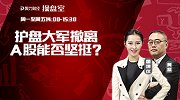聚力财经·操盘室-20170516-操盘室：护盘大军撤离 A股能否坚挺？