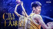 CBA新赛季十大球星之胡金秋：两双机器+饼王 期待他的新武器