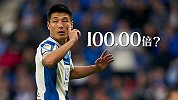 西甲比分奖之最：武磊造点促成100倍回报