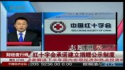 红十字会承诺建立捐赠公示制度