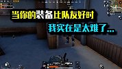 当你的装备比队友好时，我实在是太难了！