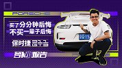 买了分分钟后悔 不买一辈子后悔的保时捷 911 GT3