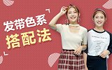 发带如何搭配出高级感？示范三种最佳搭配法！