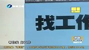 财经频道-11分钟立找好工作台人力银行夸张广告引争议
