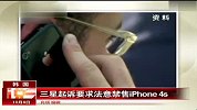 三星起诉要求法意禁售iPhone4S