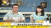 财经频道-沈阳一整形医院5天之内接到150名学生预约
