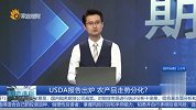 USDA报告出炉 农产品走势分化