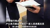 男子称给娃销卡被银行要求证明是父子，有户口本也不行，银行回应