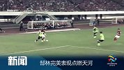 亚冠-14赛季-小组赛-第3轮-郜林完美表现点燃天河-新闻