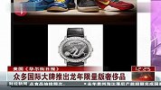 众多国际大牌推出龙年限量版奢侈品