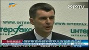 俄罗斯富商普罗霍罗夫宣布参选总统(资料)