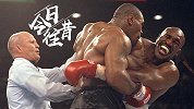 《今日往昔》拳王泰森咬人遭主裁驱逐下场 霍利菲尔德卫冕成功