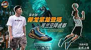 《鞋圈儿》第28期预告片：圣衣鞋禅戈紫龙登场