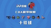 CBA夏联十佳球：暴扣大帽与绝杀齐飞 易立拜佛致敬杜兰特