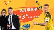 《关灯聊德甲》第3期：爱情甜美喜迎千金 罗伊斯的奶爸晋升之路
