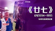 英超27年纪录片《廿七》第3集：暴力本美梦成真 曼联遇滑铁卢