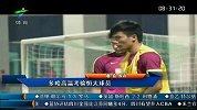 亚冠-13赛季-淘汰赛-1/4决赛-第2回合：客场盘外招 恒大包机训练住宿均被刁难-新闻