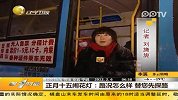 正月十五闹花灯：路况如何 探探路