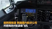 韩国下令停飞9架波音737NG飞机 因在机体上发现裂缝