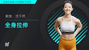 第二周 全身拉伸