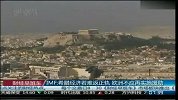IMF：希腊经济若难返正轨 欧洲不应再实施援助