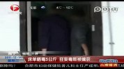 毒贩用床单晒毒5公斤 民警检查时惊呆