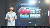 综合-16年-5月23日PP体育新闻 巴萨超皇马成国内冠军之王 穆里尼奥入主红魔倒计时-新闻