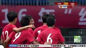 国足-16年-中国U17男足一球小负 无缘连胜-新闻
