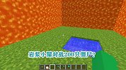游游解说我的世界，岩浆小屋对战200只僵尸？