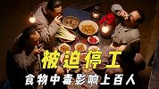 因意外被迫停工的剧组，食物中毒影响上百人，成龙受伤导演又病倒