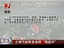 金融界-土地污染致多地现“癌症村”-10月14日