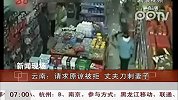 云南：请求原谅被拒 丈夫刀刺妻子