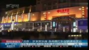 北京：岁末欢乐夜 各商圈打折促销通宵营业