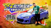 通用版BRZ拉力的起点，我就是飞驰的沙尘暴！| 韩贩