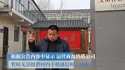 村委会私自动电信设施 四大通信公司发公告将其断网