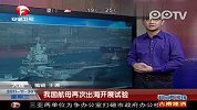 我国航母再次出海展开试验可能进行舰载机试航