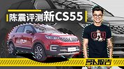 陈震评测长安新CS55