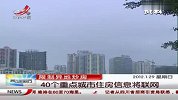 限制异地炒房 40个重点城市房信息将联网