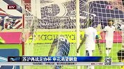中国足协杯-14赛季-淘汰赛-半决赛-第2回合：苏沪再战足协杯 申花渴望翻盘 -新闻