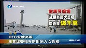 HTC业绩亮眼 王雪红登福布斯影响力女性榜