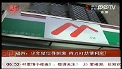 少年结伙寻刺激 持刀打劫便利店